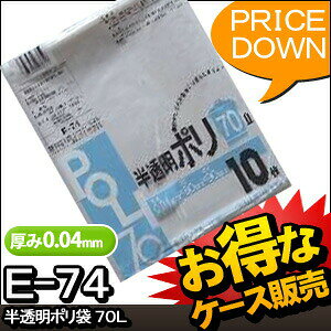 30冊入り E-74 半透明ポリ袋 70L 10枚 (ごみ袋　ゴミ袋　ビニール袋　POLI　70リッ...