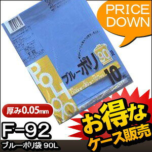 20冊入り F-92 ブルーポリ袋　90L 10枚 (厚み0.05mm　厚口　厚手　ごみ袋　ゴミ袋...