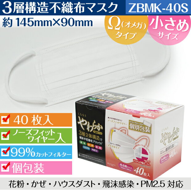 (個包装) くちもとやわらかマスク 不織布 使い捨てマスク 1440枚入り【40枚×36箱】 小さめサイズ 約145×90mm(Ωオメガタイプ　99％カット 3層構造 三層構造 立体 ウイルス pm2.5 飛沫感染 対策 白 ホワイト ノーズフィットワイヤー 女性用)【送料無料】(離島除)[syspo]