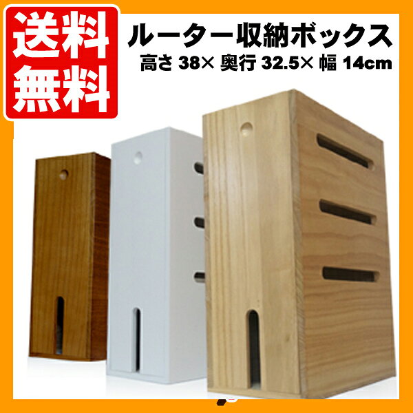 ルーター 収納 ボックス 3色【完成品】机の上などのルーターや配線をスッキリ収納 ...