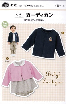 パターン(型紙)ベビー カーディガン (伸び縮みする布地専用)