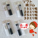 ★金天馬印ソフト織ゴムは価格は全て同価格ですが長さが違います。ご注意ください。★ 【15ミリ幅】白　長さ2M 【15ミリ幅】黒　長さ2M 【20ミリ幅】白　長さ2M 【20ミリ幅】黒　長さ1.8M 【25ミリ幅】白　長さ1.8M 【25ミリ幅】黒　長さ1.6M 【30ミリ幅】白　長さ1.6M 【30ミリ幅】黒　長さ1.5M 高級ゴム糸を使用した肌にやさしくフィットし、型崩れしにくい織ゴムです。 スカート、スラックスのウエストなど、幅広い用途にお使いいただけます。 (品質表示) ・ゴム系　天然ゴム ・織糸　　レーヨン ・伸び率　250% ●メール便は、【代引き】【日時指定】 はお受けできません。