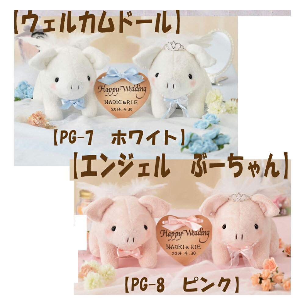 ＃送料無料●【完成品】●●パナミ・ウェルカムドール●【エンジェルぶーちゃん】【PG-7　ホワイト】【PG-8　ピンク】ゆうパケット不可