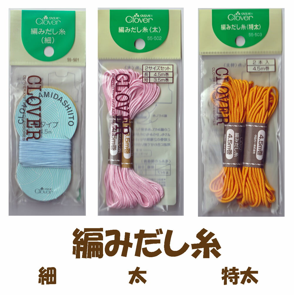 ゆうパケットメール便OK★クロバー・編みだし糸(細）（太）（特太）のサムネイル
