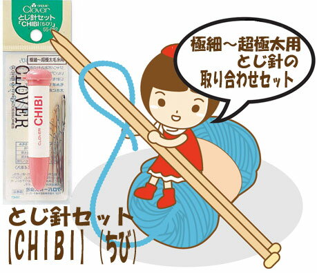 ★2cmゆうパケットメール便OK★クロバー・毛糸とじ針セットとじ針セットプチ旧名ちび