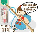 ★2cmゆうパケットメール便OK★クロバー・毛糸とじ針セット【Petiti】プチ( 旧名【CHIBI】ちび)