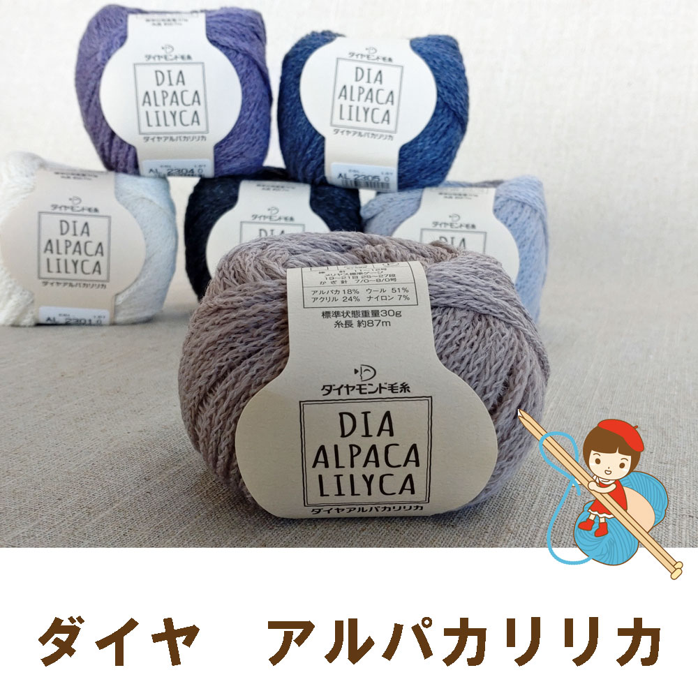 ダイヤ毛糸　アルパカリリカお得な同色10玉入りThis yarn is made in Japan.