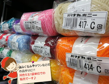 ハマナカ ボニー【同色5玉1袋】 ハマナカボニー 毛糸 まとめ買い アクリル毛糸 あくりる毛糸 手芸糸 極太 日本製 アクリル 抗菌 防臭 編み物 手編み ウォッシャブル 洗える 赤 黒 小物 アクリルたわし