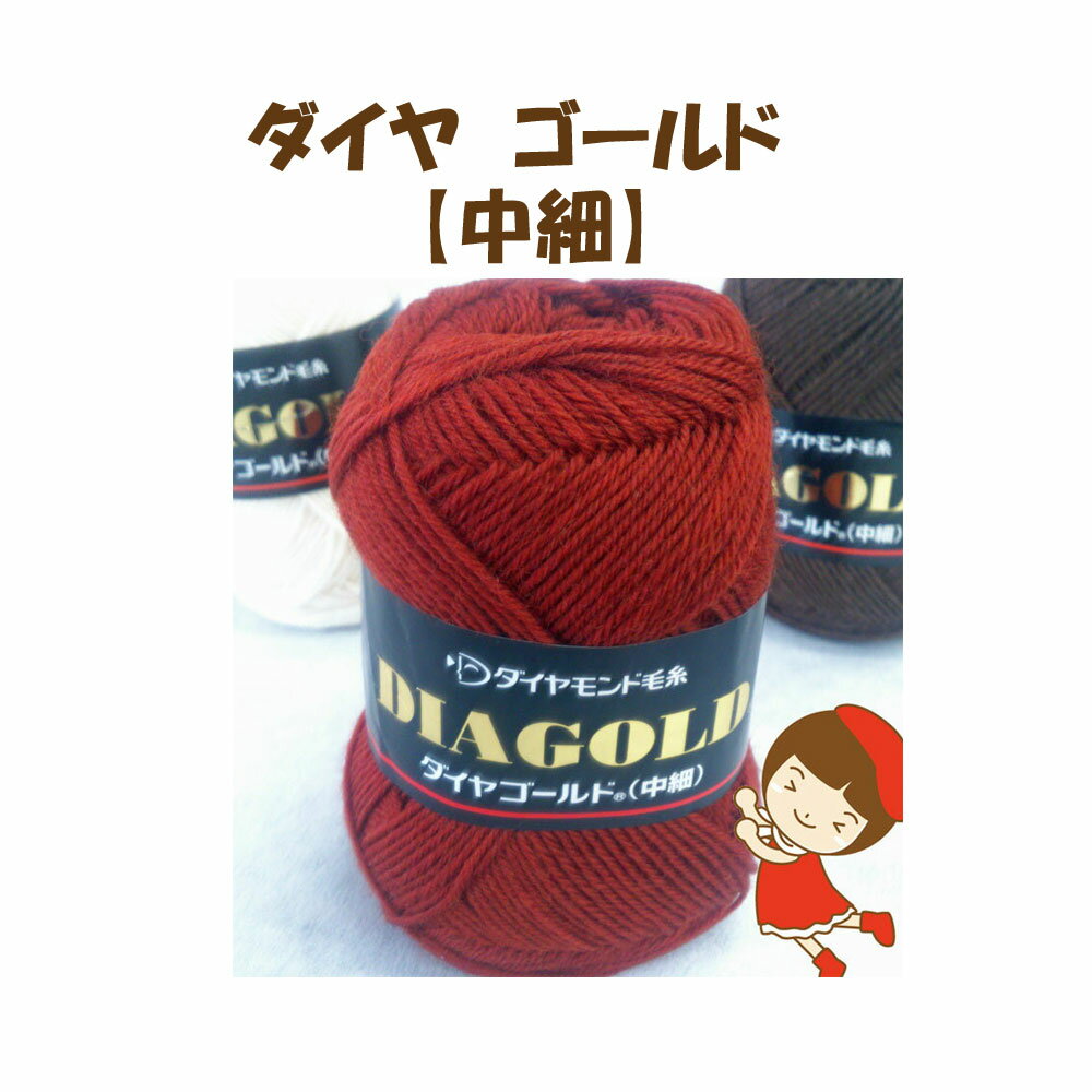 ＃【ダイヤモンド毛糸】【ゴールド】同色10玉入り全部で39色This yarn is made in Japan.