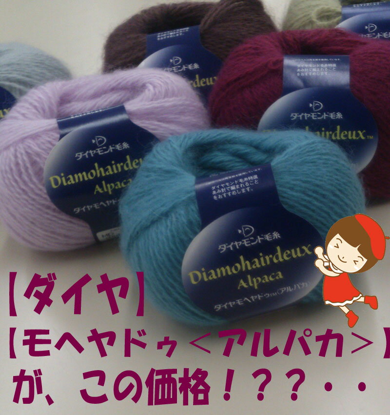 【ダイヤモンド毛糸】【モヘヤドゥ＜アルパカ＞】1玉からお求めいただけます。This yarn is made in Japan.