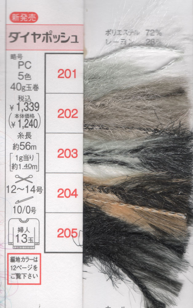 ＃【ダイヤモンド毛糸】【ポッシュ】1袋同色10玉入り。This yarn is made in Japan.