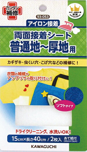 普通地〜厚地用　両面接着シート　ソフトタイプ(93-053)