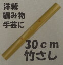 　【洋裁】【編み物】【手芸】に使いやすい竹製のさしです。 竹の温かみがいいですね。 長さはもちろん30cm・幅3cm ハッキリ、クッキリな目盛でとても見やすくなっています。 ●メール便は、【代引き】【日時指定】 はお受けできません。