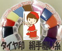 白・黒・生成・赤タイヤー絹手縫糸9号40m巻絹100%絹手縫糸174色(右撚り)オシャレ着にも色【白・黒・生成・赤】
