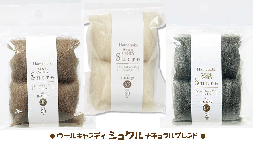 #ハマナカ・フェルト羊毛【ウールキャンディ・シュクル・ナチュラルブレンド】（1袋10g×2個入り・単色パック）★メリノウール100％★基本色を20gのコンパクトサイズに。1玉が10gだから、使いやすくて便利。【送料無料】