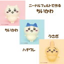 入荷しました。ニードルフェルトでつくる ちいかわ【ちいかわ】【ハチワレ】【うさぎ】3種類単品販売お好みのちいかわをお選びください。ハマナカアクレーヌ・手作り・完...