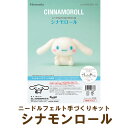 ニードルフェルトでつくる シナモロール CINNAMOROLL手作りキット 完成品ではありません。