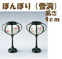 #送料無料灯りをつけましょ、ぼんぼりに〜♪・・・の【ぼんぼり(雪洞)】です。