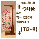 #つるし飾り用つり台「TD-9」高さ75〜125cm伸縮式木製★送料無料★