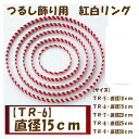 つるし飾り用【紅白リング】【TR-6 直径15cm】★3cmゆうパケットメール便OK★