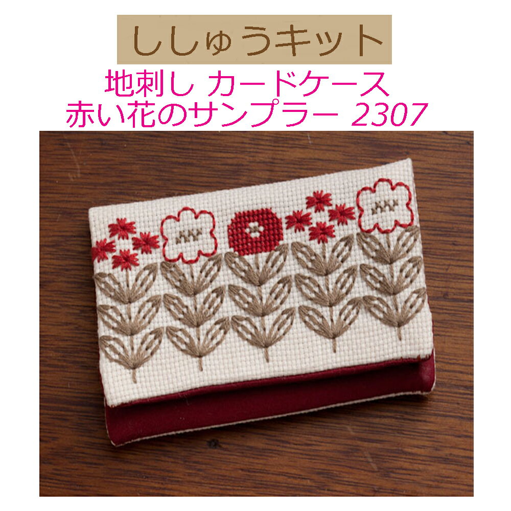 【手作りキット】地刺し カードケース赤い花のサンプラー 2307