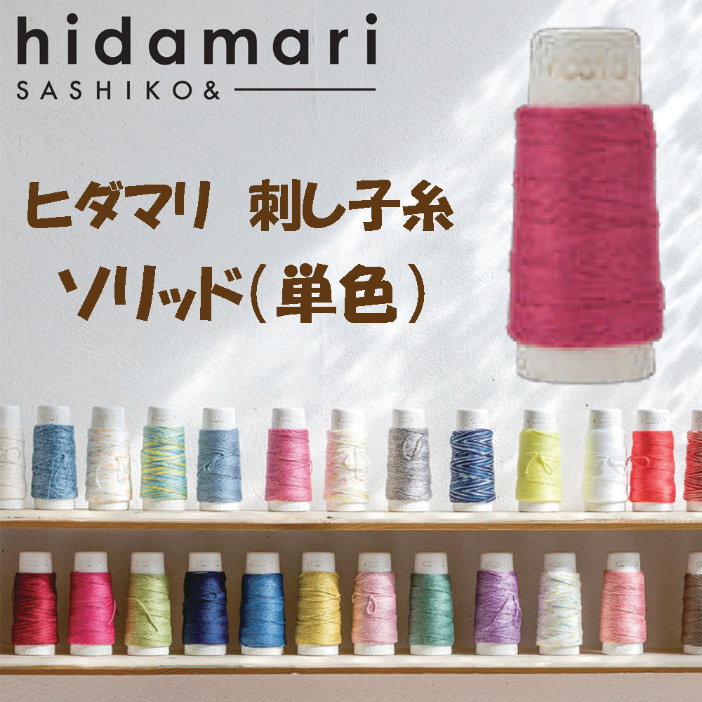 【刺し子糸】 hidamari 刺し子糸 ソリッド（単色）2個セットルシアン COSMO日本製コットン糸