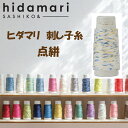 【刺し子糸】 hidamari 刺し子糸 点絣 2個セットルシアン COSMO日本製コットン糸