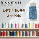 【刺し子糸】 hidamari 刺し子糸 スペック(杢) 2個セットルシアン COSMO日本製コットン糸