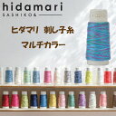 【刺し子糸】 hidamari 刺し子糸 マルチカラー 2個セットルシアン COSMO日本製コットン糸