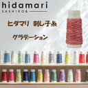 【刺し子糸】 hidamari　刺し子糸 グラデーション　2個セットルシアン COSMO日本製コットン糸