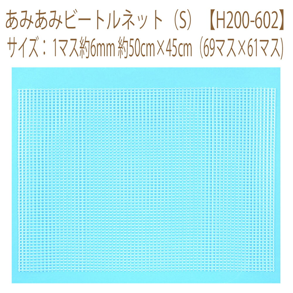 ハマナカビートル手芸に最適な副資材、「あみあみビートルネットS」です。 1枚入です。 ■仕様：あみあみビートルネットS　1枚入 　　　　サイズ：1マス約6mm 約50cm×45cm（69マス×61マス) 　　　　材質：ポリエチレン製 あみあ...