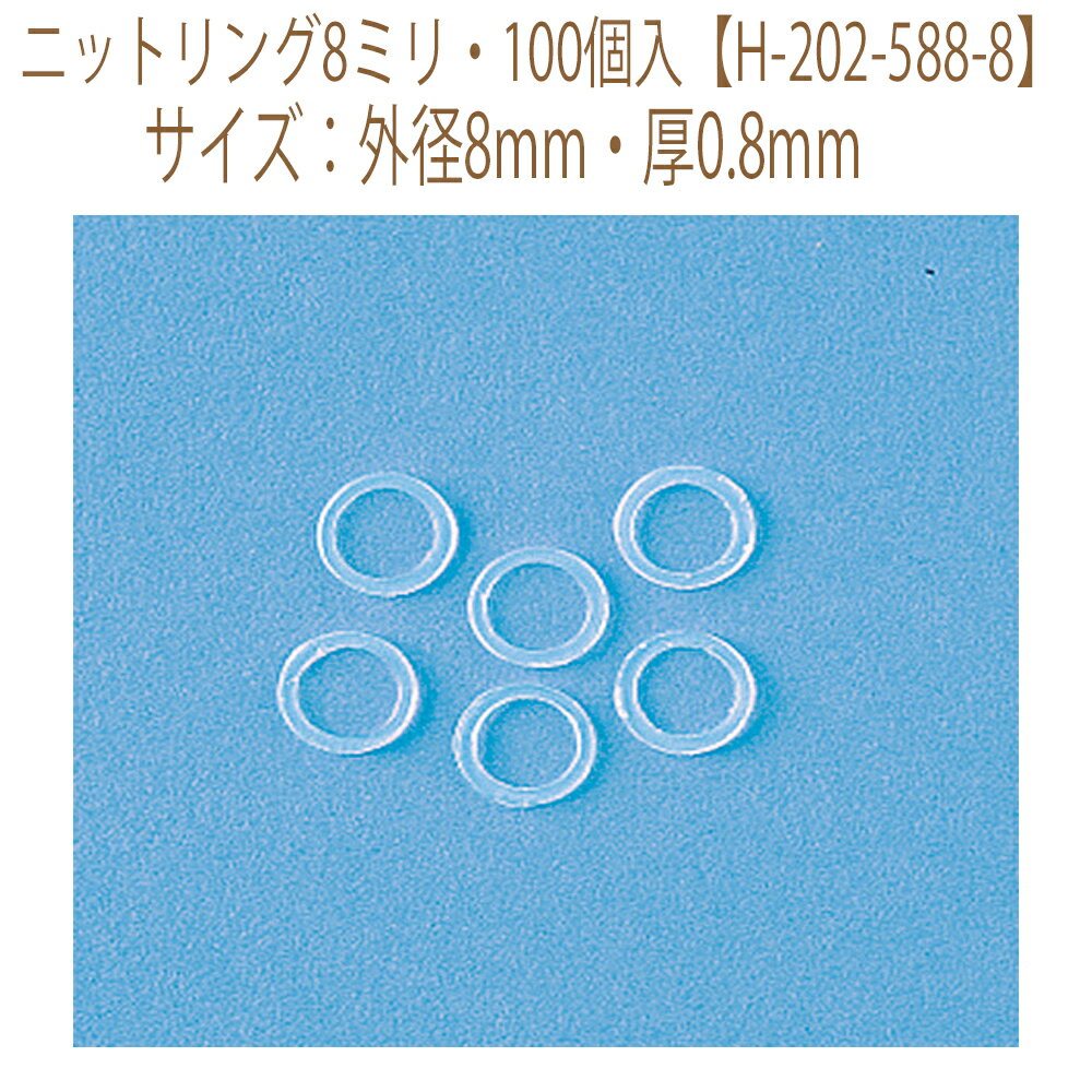 ★3cmゆうパケットメール便OK★【ハマナカ】【あみもの用品】【ニットリング8ミリ・100個入】×5袋【H-202-588-8】手編み作品に使います