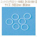 ★3cmゆうパケットメール便OK★【ハマナカ】【あみもの用品】【ニットリング12ミリ・100個入】×5袋【H-202-588-12】手編み作品に使います