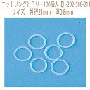 ★3cmゆうパケットメール便OK★【ハマナカ】【あみもの用品】【ニットリング21ミリ・100個入】×5袋【H-202-588-21】手編み作品に使います