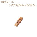 ★ゆうパケットメール便OK★【ハマナカ】【手芸用副資材】竹型ボタン(小)