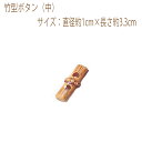 ★ゆうパケットメール便OK★【ハマナカ】【手芸用副資材】竹型ボタン(中)