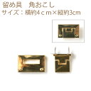 ★ゆうパケットメール便OK★【ハマナカ】【手芸用副資材】留め具 角おこし
