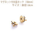 ★ゆうパケットメール便OK★【ハマナカ】【手芸用副資材】マグネット付丸型ホック(18mm)5個入り