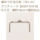 ★ゆうパケットメール便OK★【ハマナカ】【口金】編みつける口金(18cm)アンティーク【H207-019-4】