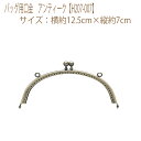 ★ゆうパケットメール便OK★【ハマナカ】【口金】バッグ用口金 アンティーク【H207-007】