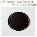 ★ゆうパケットメール便OK★【ハマナカ】【手芸用副資材】レザー底(丸型) 黒【H204-596-2】