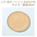 ★ゆうパケットメール便OK★【ハマナカ】【手芸用副資材】レザー底(大/ベージュ)【H204-619】