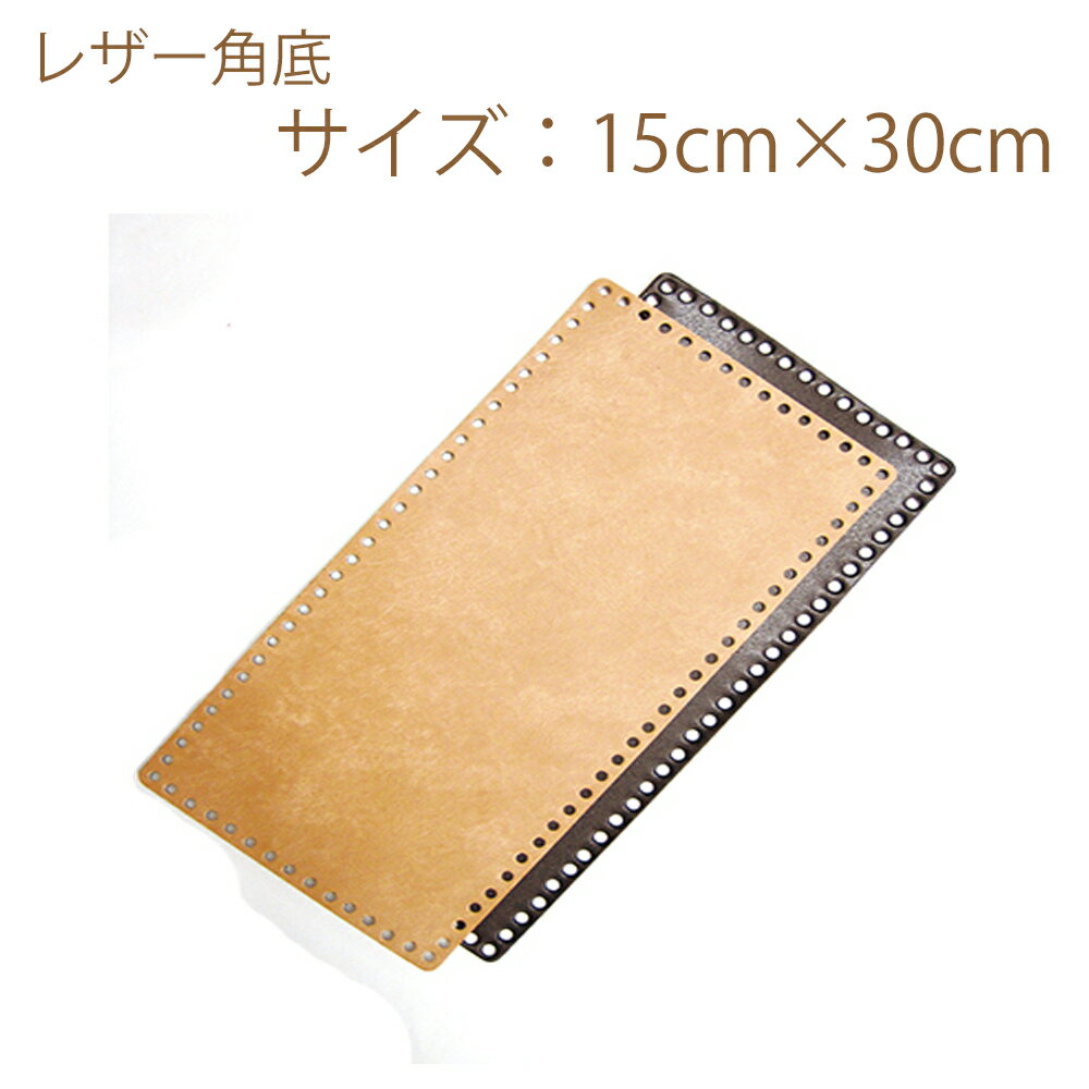 ★ゆうパケットメール便OK★【ハマナカ】【手芸用副資材】レザー角底