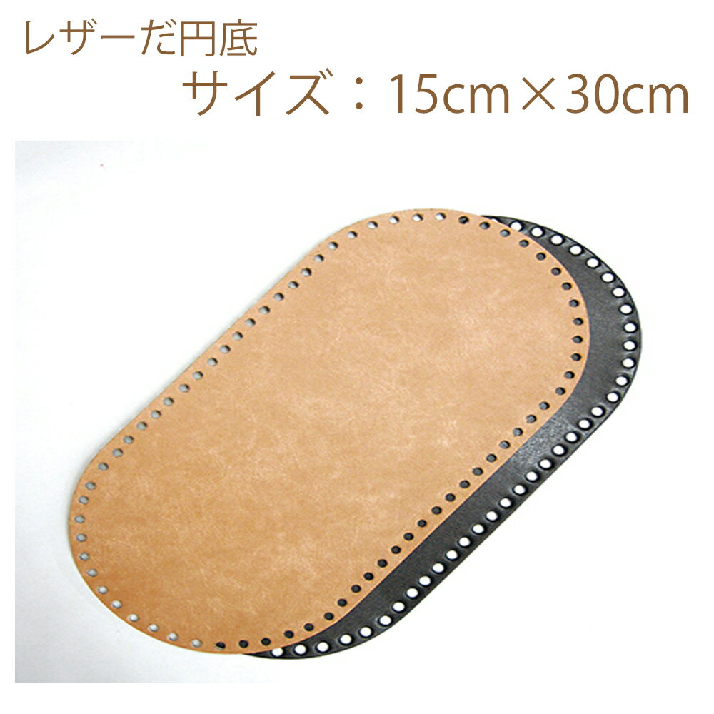 ★ゆうパケットメール便OK★【ハマナカ】【手芸用副資材】レザーだ円底