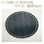 ★ゆうパケットメール便OK★【ハマナカ】【手芸用副資材】バッグ底板・丸【H204-628】 386円