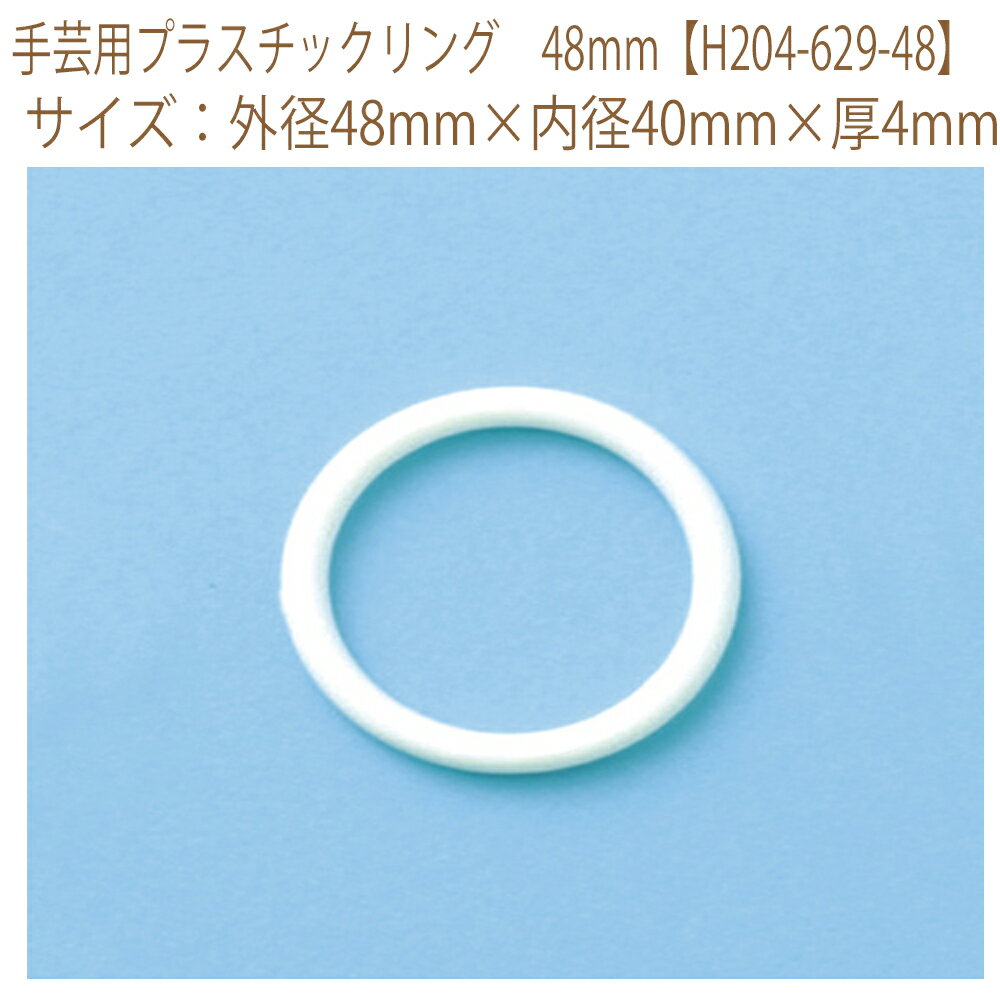 ★ゆうパケットメール便OK★【ハマナカ】【手芸用副資材】手芸用プラスチックリング　48mm【H204-629-48】