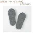 ★ゆうパケットメール便OK★【ハマナカ】【手芸用副資材】室内履き用 フェルト底【H204-594】