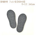 ★ゆうパケットメール便OK★【ハマナカ】【手芸用副資材】室内履き用 フェルト底【H204-630】