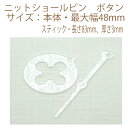 ★ゆうパケットメール便OK★【ハマナカ】【手芸用副資材】ニットショールピン ボタン
