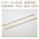 ★ゆうパケットメール便×★【ハマナカ】【手織機付属品】オリヴィエ ヘドル(60cm幅) 40羽【H603-640】